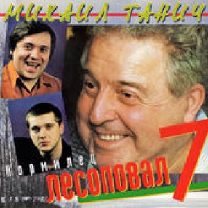 Лесоповал — Девочка со Шрамом